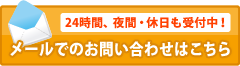 24時間、夜間・休日も受付中!メールでのお問い合わせはこちら