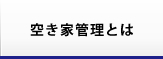 空き家管理とは