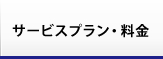 サービスプラン・料金