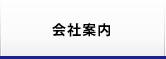 会社案内