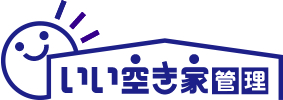 空き家の管理