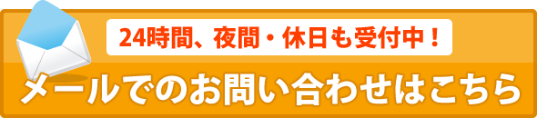 24時間、夜間・休日も受付中!メールでのお問い合わせはこちら