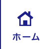 ホーム