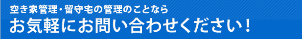 空き家管理・留守宅の管理のことならお気軽にお問い合わせください!