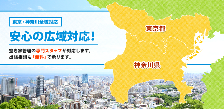 東京・神奈川全域対応 安心の広域対応! 空き家管理の専門スタッフが対応します。
出張相談も「無料」で承ります。 東京都 神奈川県