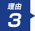 理由3