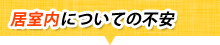 居室内についての不安