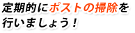 定期的にポストの掃除を行いましょう!