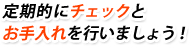 定期的にチェックとお手入れを行いましょう!