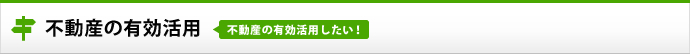 不動産の有効活用 不動産の有効活用したい!