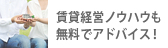 賃貸経営ノウハウも無料でアドバイス!