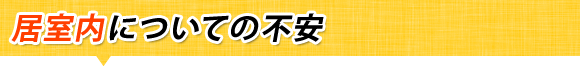 居室内についての不安