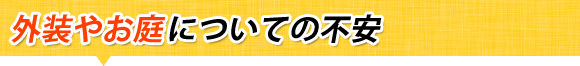 外装やお庭についての不安