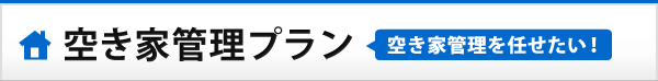 空き家管理プラン 空き家管理プラン