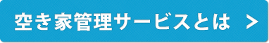 空き家管理サービスとは